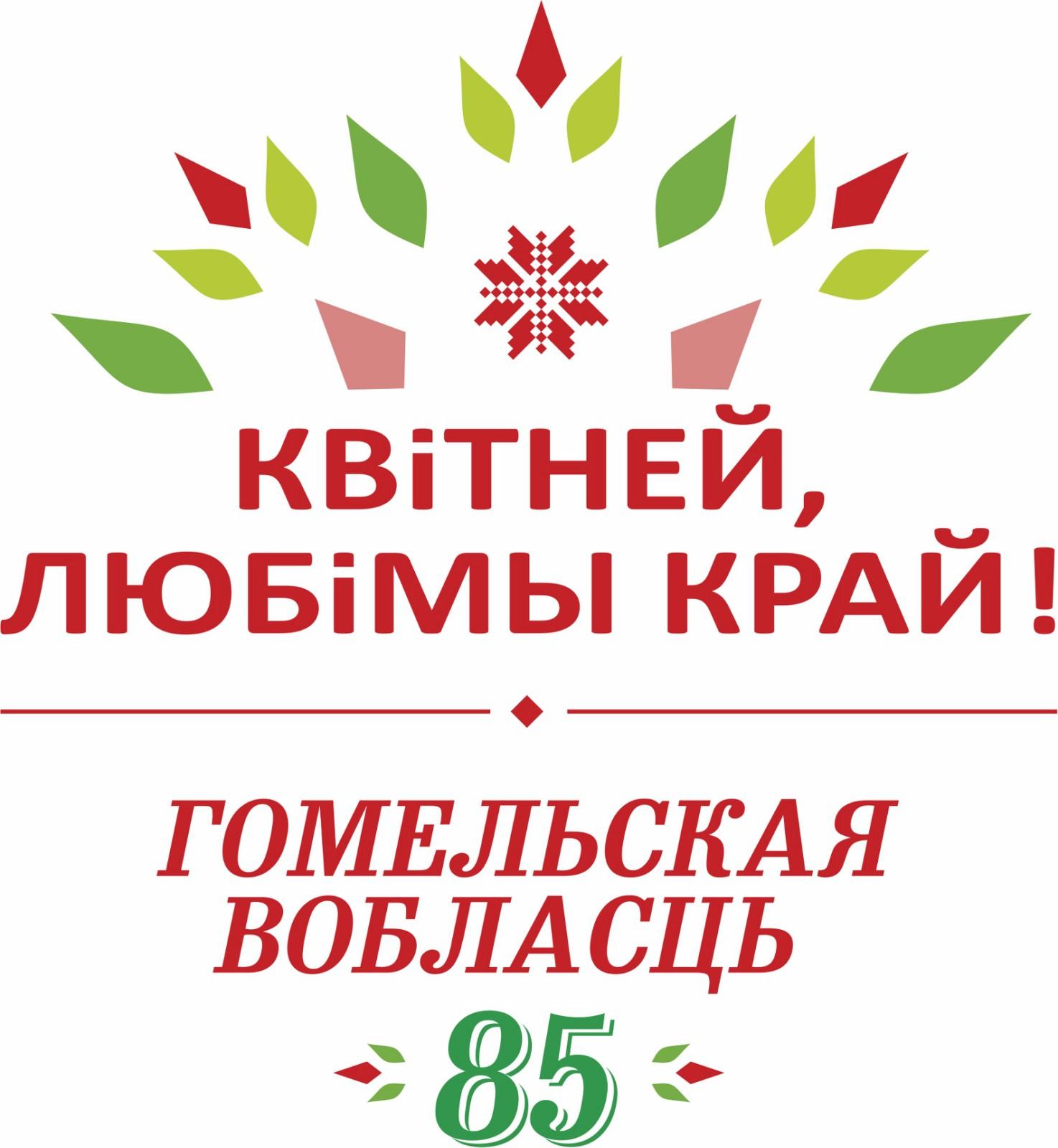 Гомельской области -- 85! | Новости Светлогорска и Светлогорского района