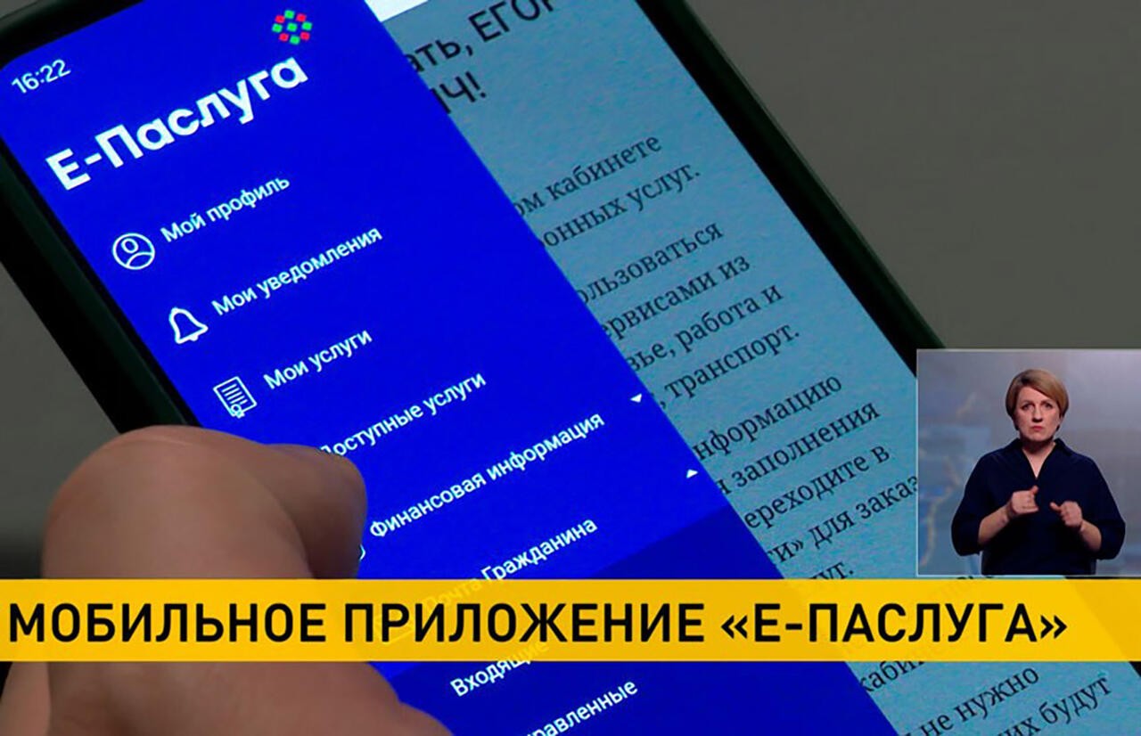 Единый портал электронных услуг представил мобильное приложение «Е-паслуга»  | Новости Светлогорска и Светлогорского района