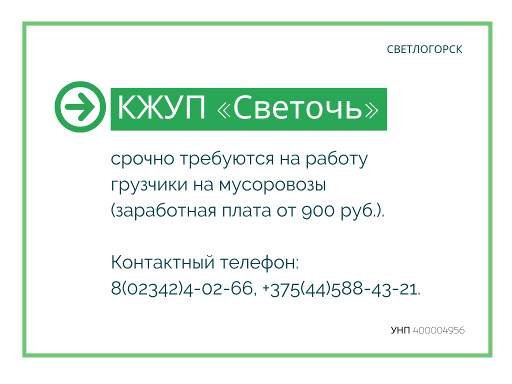 КЖУП «Светочь» приглашает на работу | Новости Светлогорска и Светлогорского  района